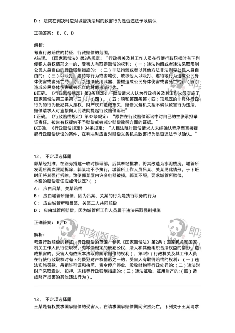 5040121-行政赔偿-193698_军队文职(1)_01.军队文职真题-专业课_（全）版本一（历年真题+章节练习+模拟题）_法学(军队文职)_章节练习_题目+解析