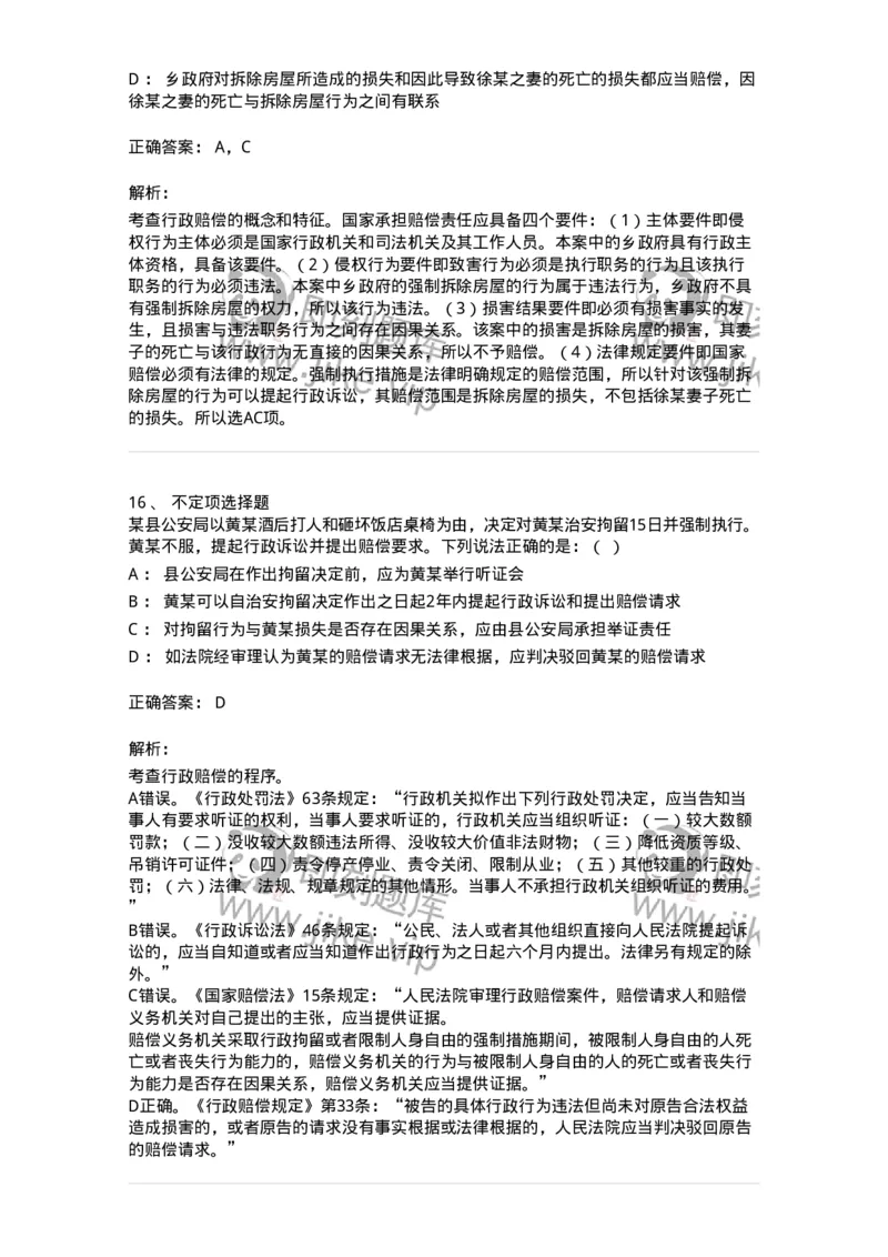 5040121-行政赔偿-193698_军队文职(1)_01.军队文职真题-专业课_（全）版本一（历年真题+章节练习+模拟题）_法学(军队文职)_章节练习_题目+解析