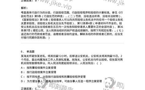 5040121-行政赔偿-193698_军队文职(1)_01.军队文职真题-专业课_（全）版本一（历年真题+章节练习+模拟题）_法学(军队文职)_章节练习_题目+解析