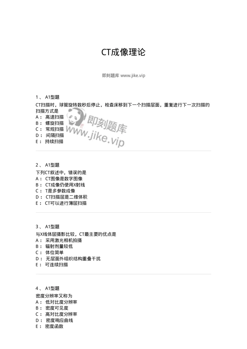811015-CT成像理论-174633_军队文职(1)_01.军队文职真题-专业课_（全）版本一（历年真题+章节练习+模拟题）_医学影像技术(军队文职)_章节练习_纯题目