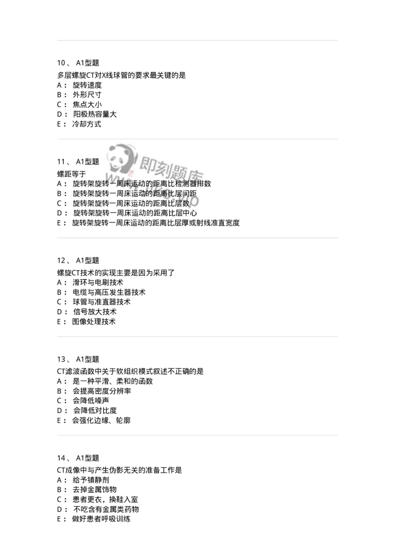 811015-CT成像理论-174633_军队文职(1)_01.军队文职真题-专业课_（全）版本一（历年真题+章节练习+模拟题）_医学影像技术(军队文职)_章节练习_纯题目