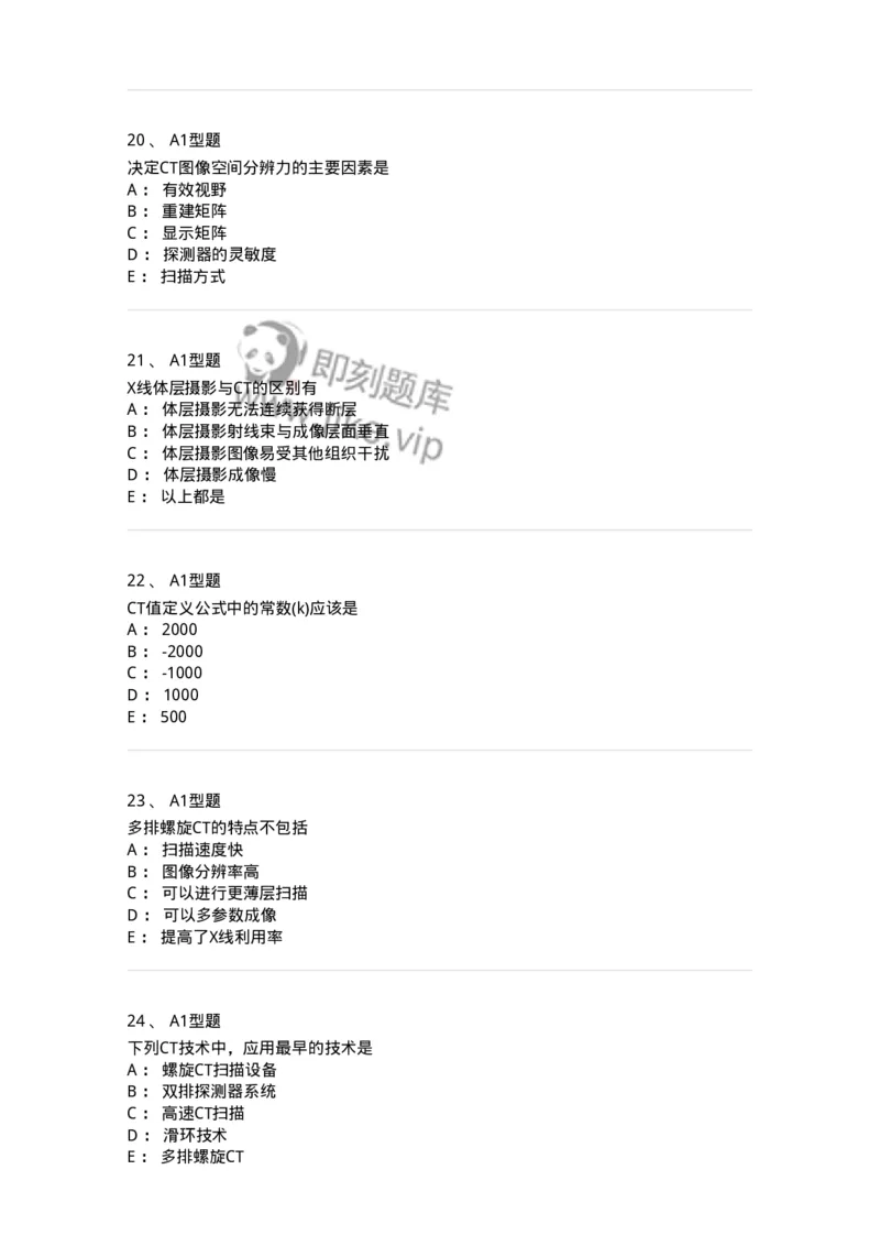 811015-CT成像理论-174633_军队文职(1)_01.军队文职真题-专业课_（全）版本一（历年真题+章节练习+模拟题）_医学影像技术(军队文职)_章节练习_纯题目