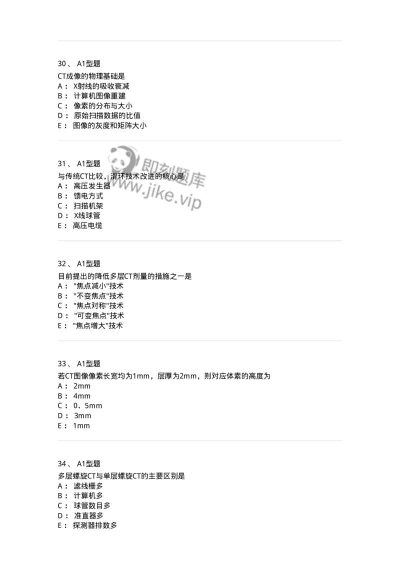 811015-CT成像理论-174633_军队文职(1)_01.军队文职真题-专业课_（全）版本一（历年真题+章节练习+模拟题）_医学影像技术(军队文职)_章节练习_纯题目