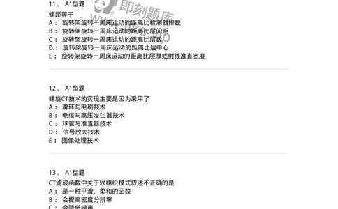 811015-CT成像理论-174633_军队文职(1)_01.军队文职真题-专业课_（全）版本一（历年真题+章节练习+模拟题）_医学影像技术(军队文职)_章节练习_纯题目