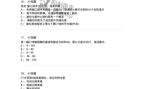 811015-CT成像理论-174633_军队文职(1)_01.军队文职真题-专业课_（全）版本一（历年真题+章节练习+模拟题）_医学影像技术(军队文职)_章节练习_纯题目