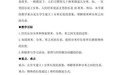 1.5厘米、分米、米的关系_二年级上下册资料_2年级下册教学资源包教案+学案_第一单元厘米、分米、米（教案+学案）_教案