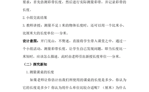 1.5厘米、分米、米的关系_二年级上下册资料_2年级下册教学资源包教案+学案_第一单元厘米、分米、米（教案+学案）_教案