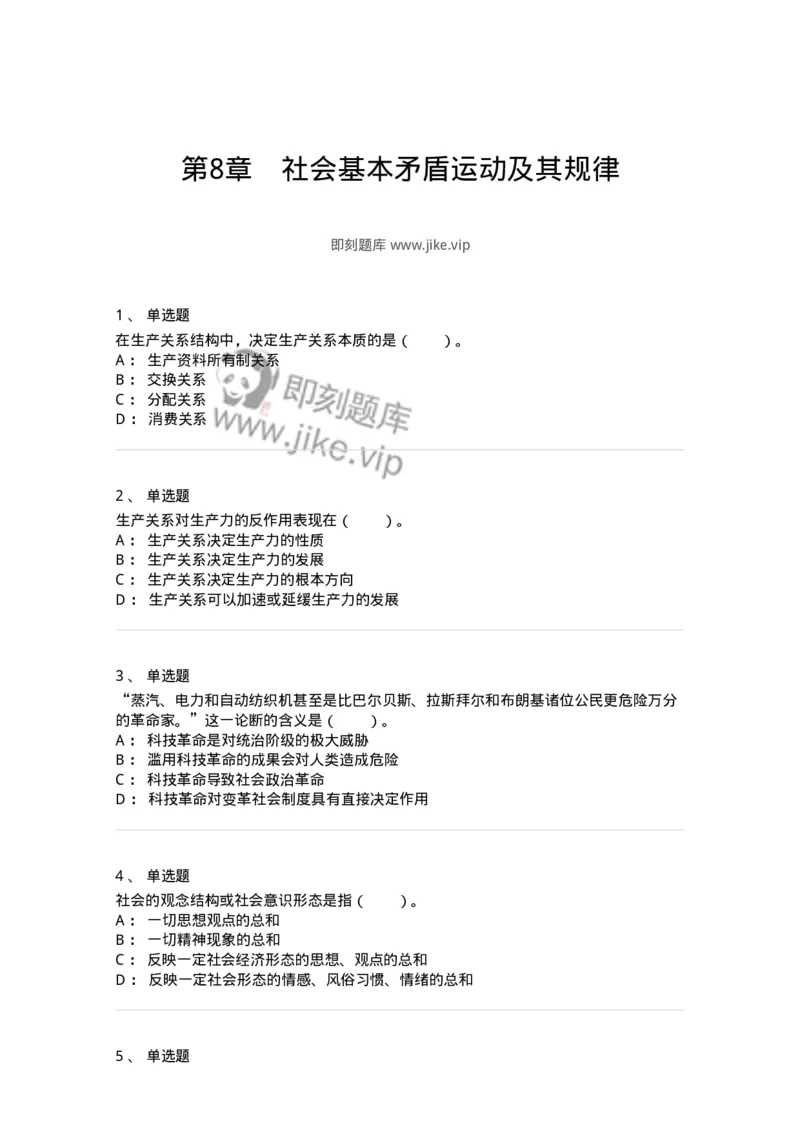 330108-第8章　社会基本矛盾运动及其规律-174358_军队文职(1)_01.军队文职真题-专业课_（全）版本一（历年真题+章节练习+模拟题）_哲学(军队文职)_章节练习_纯题目