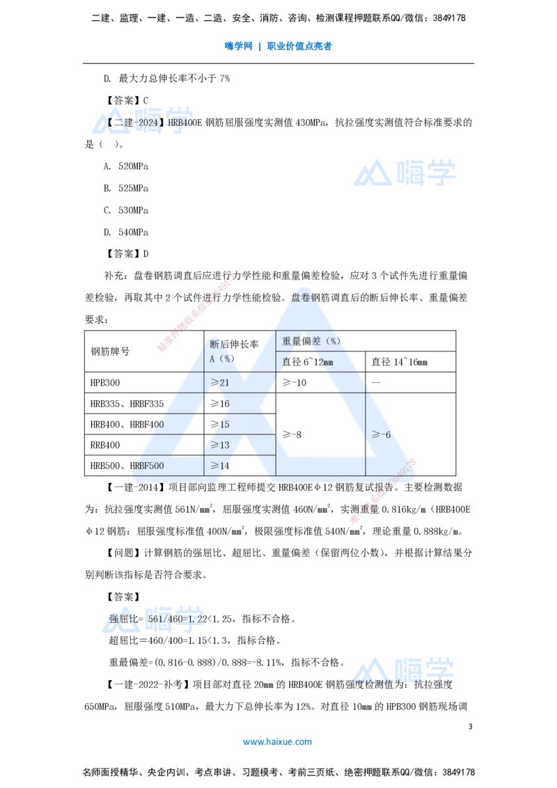 08.2025臧雪志-3D实景通关-第2章建筑材料2.1结构材料-1钢材_2026年一级建造师_2026年一建建筑_2025年一建建筑SVIP_02-基础精讲✿高端面授✿深度强化_讲义