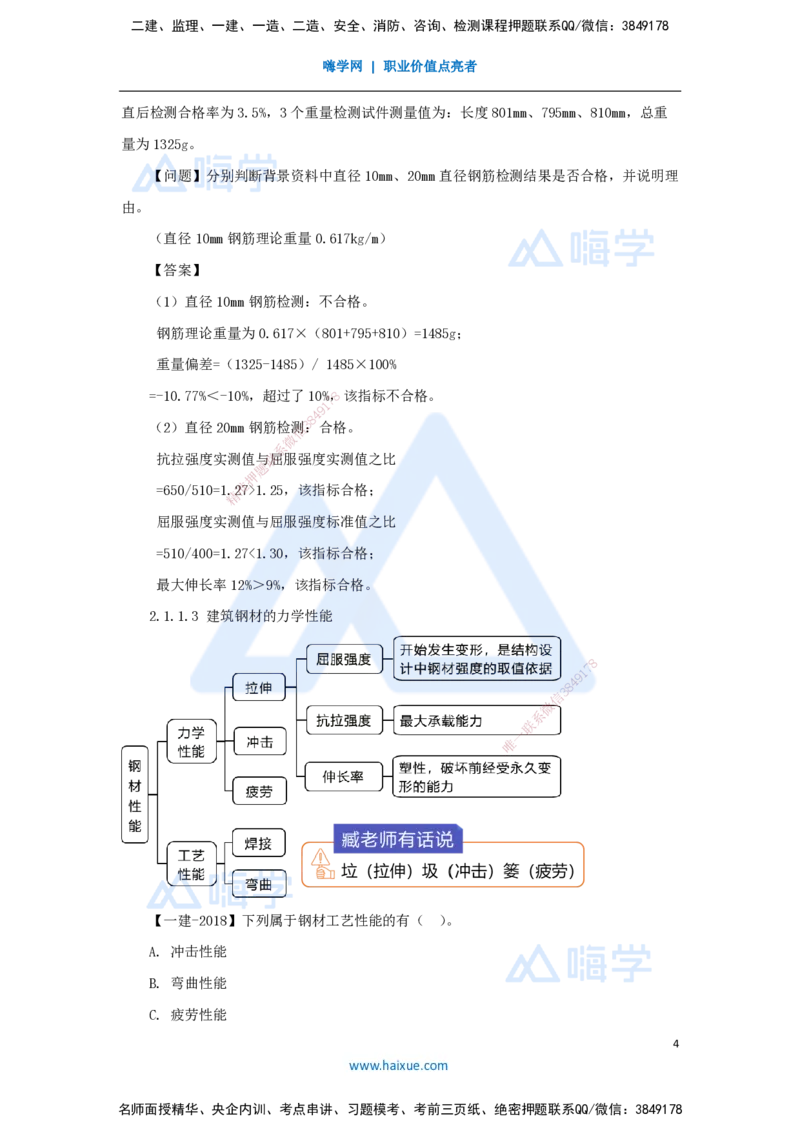 08.2025臧雪志-3D实景通关-第2章建筑材料2.1结构材料-1钢材_2026年一级建造师_2026年一建建筑_2025年一建建筑SVIP_02-基础精讲✿高端面授✿深度强化_讲义