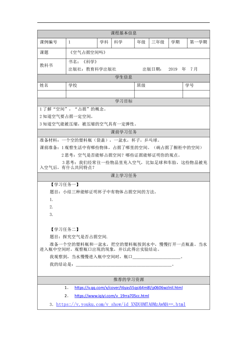 0902三年级[科学(湘科版)]空气占据空间吗-学习任务单_三年级上下册资料_小学三年级学习资料-25年更新版_3-09、小学三年级科学上册_湘科版_学习任务单
