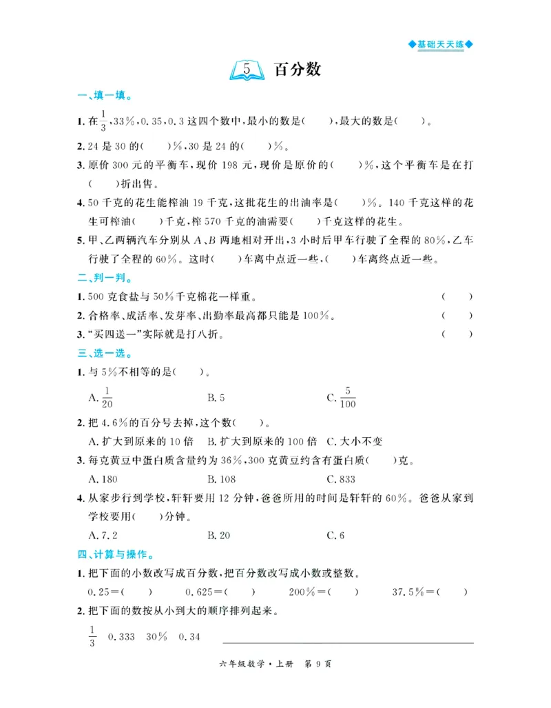 全优期末真题卷北师大版数学6年级上册基础天天练_2024年人教版小学数学一二三四五六年级上册下册期中期末试a0747_期末总复习_《全优期末真题卷》