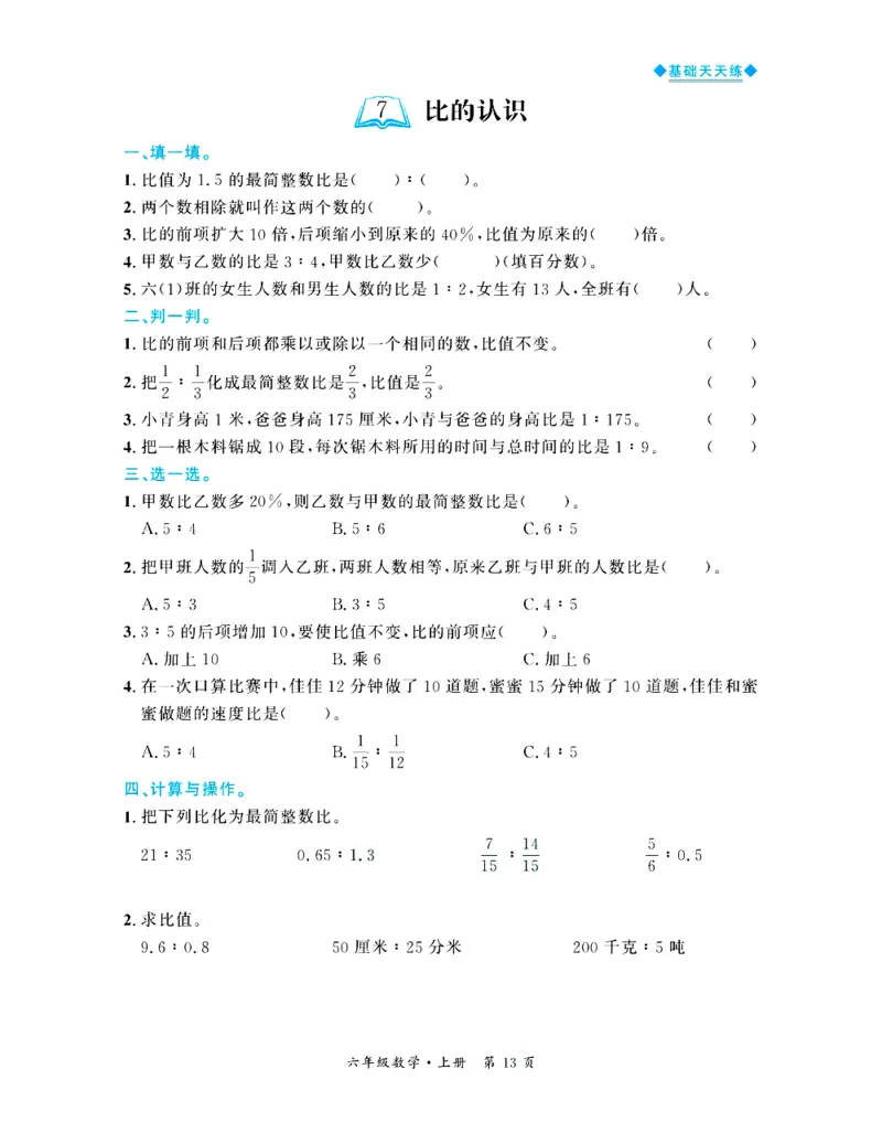 全优期末真题卷北师大版数学6年级上册基础天天练_2024年人教版小学数学一二三四五六年级上册下册期中期末试a0747_期末总复习_《全优期末真题卷》