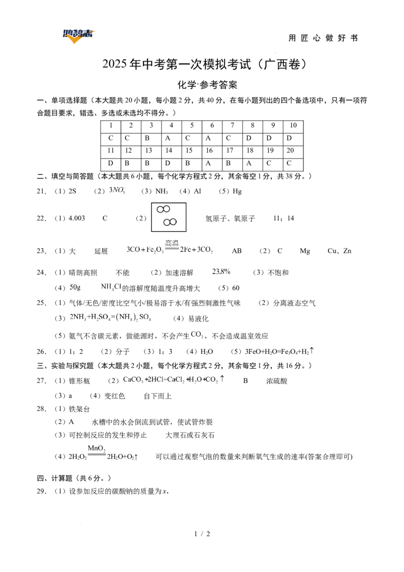 化学（广西卷）（参考答案及评分标准）_2025年初中《中考第一次模拟》全国各地区模拟卷（8科全）(1)_2025年《中考第一次模拟卷》初中化学_广西&radic;