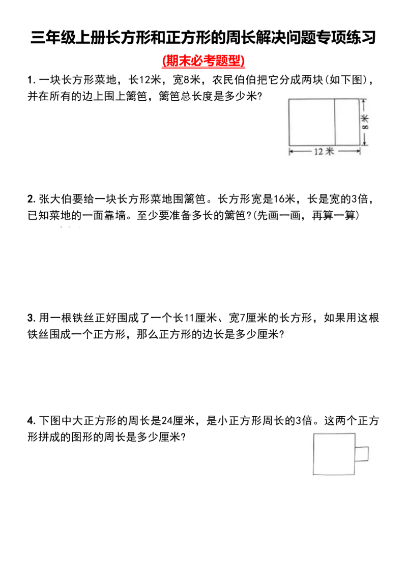 1_三年级上册长方形和正方形的周长解决问题专项练习_一到六小学晨读晚默晨诵晚读_三年级上册各类资料(小纸条知识点默写单)