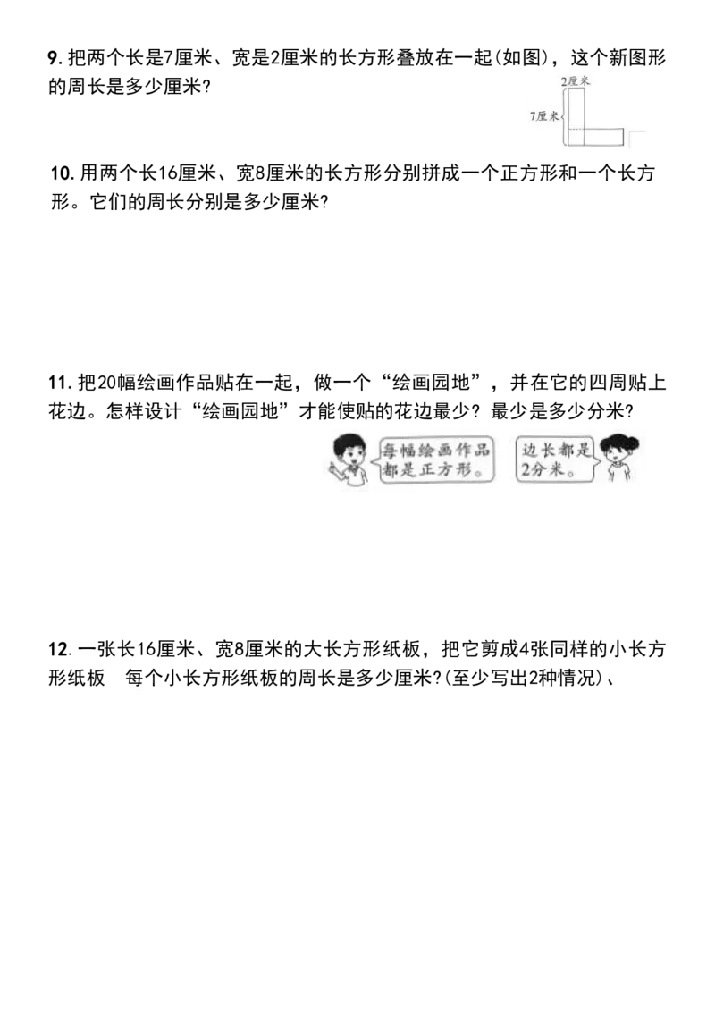 1_三年级上册长方形和正方形的周长解决问题专项练习_一到六小学晨读晚默晨诵晚读_三年级上册各类资料(小纸条知识点默写单)