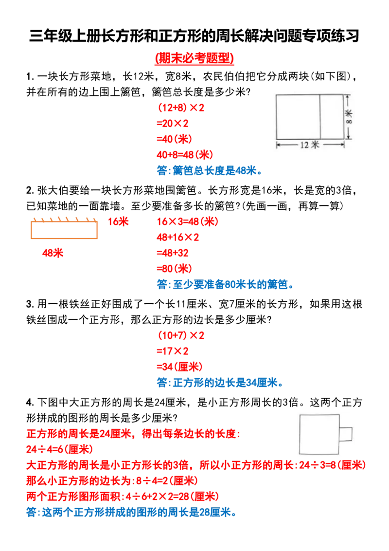 1_三年级上册长方形和正方形的周长解决问题专项练习_一到六小学晨读晚默晨诵晚读_三年级上册各类资料(小纸条知识点默写单)