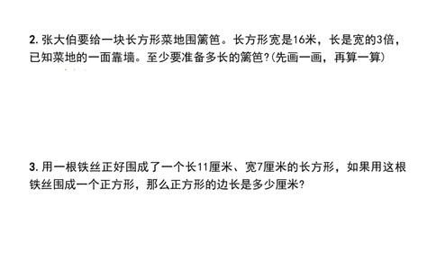 1_三年级上册长方形和正方形的周长解决问题专项练习_一到六小学晨读晚默晨诵晚读_三年级上册各类资料(小纸条知识点默写单)