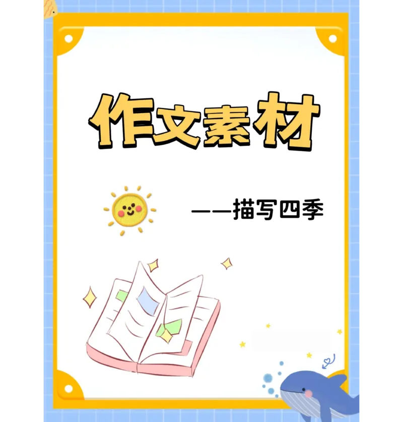 ☆作文素材-描写四季(1)_小学全网线上同款资料_41号文件夹4-6年级