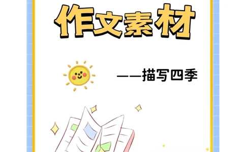 ☆作文素材-描写四季(1)_小学全网线上同款资料_41号文件夹4-6年级