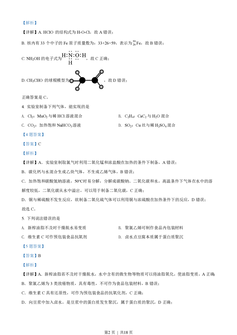 2020年高考化学试卷（海南）（解析卷）_历年高考真题合集_化学历年高考真题_新&middot;PDF版2008-2025&middot;高考化学真题_化学（按试卷类型分类）2008-2025_自主命题卷&middot;化学（2008-2025）(1)