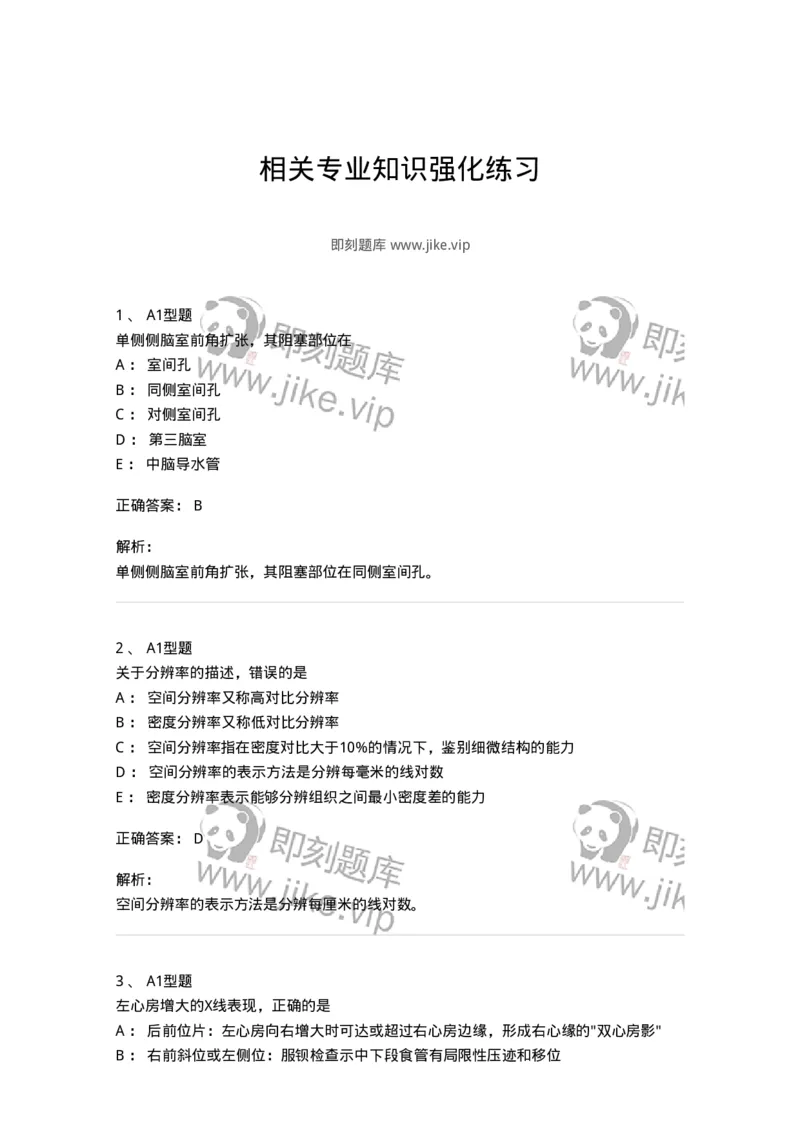 811021-相关专业知识强化练习-174639_军队文职(1)_01.军队文职真题-专业课_（全）版本一（历年真题+章节练习+模拟题）_医学影像技术(军队文职)_章节练习_题目+解析