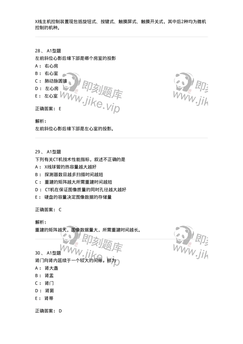 811021-相关专业知识强化练习-174639_军队文职(1)_01.军队文职真题-专业课_（全）版本一（历年真题+章节练习+模拟题）_医学影像技术(军队文职)_章节练习_题目+解析