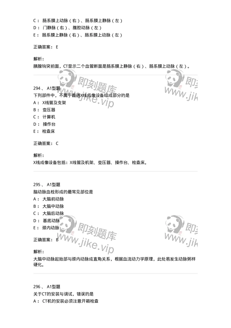 811021-相关专业知识强化练习-174639_军队文职(1)_01.军队文职真题-专业课_（全）版本一（历年真题+章节练习+模拟题）_医学影像技术(军队文职)_章节练习_题目+解析