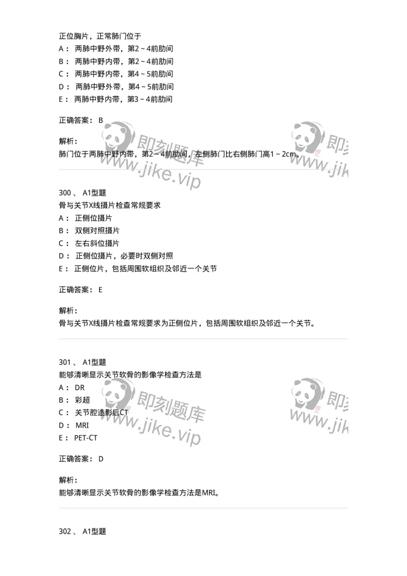 811021-相关专业知识强化练习-174639_军队文职(1)_01.军队文职真题-专业课_（全）版本一（历年真题+章节练习+模拟题）_医学影像技术(军队文职)_章节练习_题目+解析