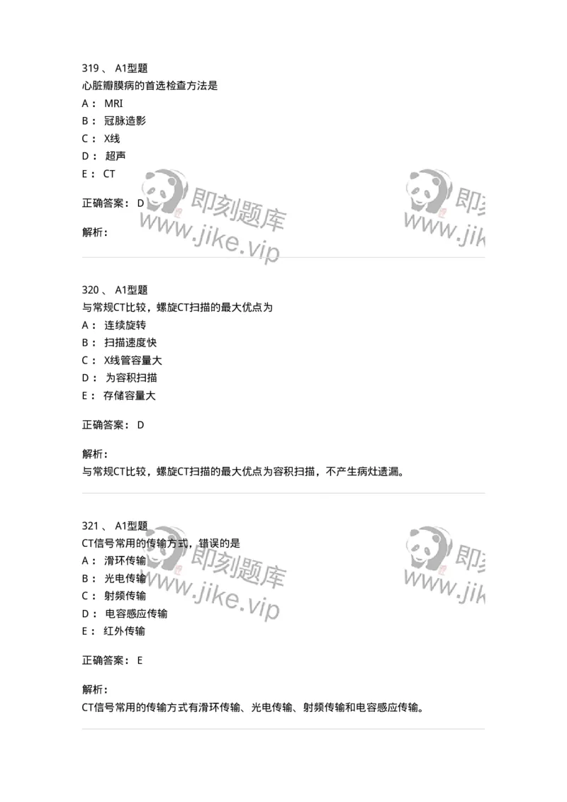 811021-相关专业知识强化练习-174639_军队文职(1)_01.军队文职真题-专业课_（全）版本一（历年真题+章节练习+模拟题）_医学影像技术(军队文职)_章节练习_题目+解析