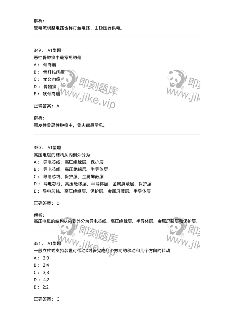 811021-相关专业知识强化练习-174639_军队文职(1)_01.军队文职真题-专业课_（全）版本一（历年真题+章节练习+模拟题）_医学影像技术(军队文职)_章节练习_题目+解析