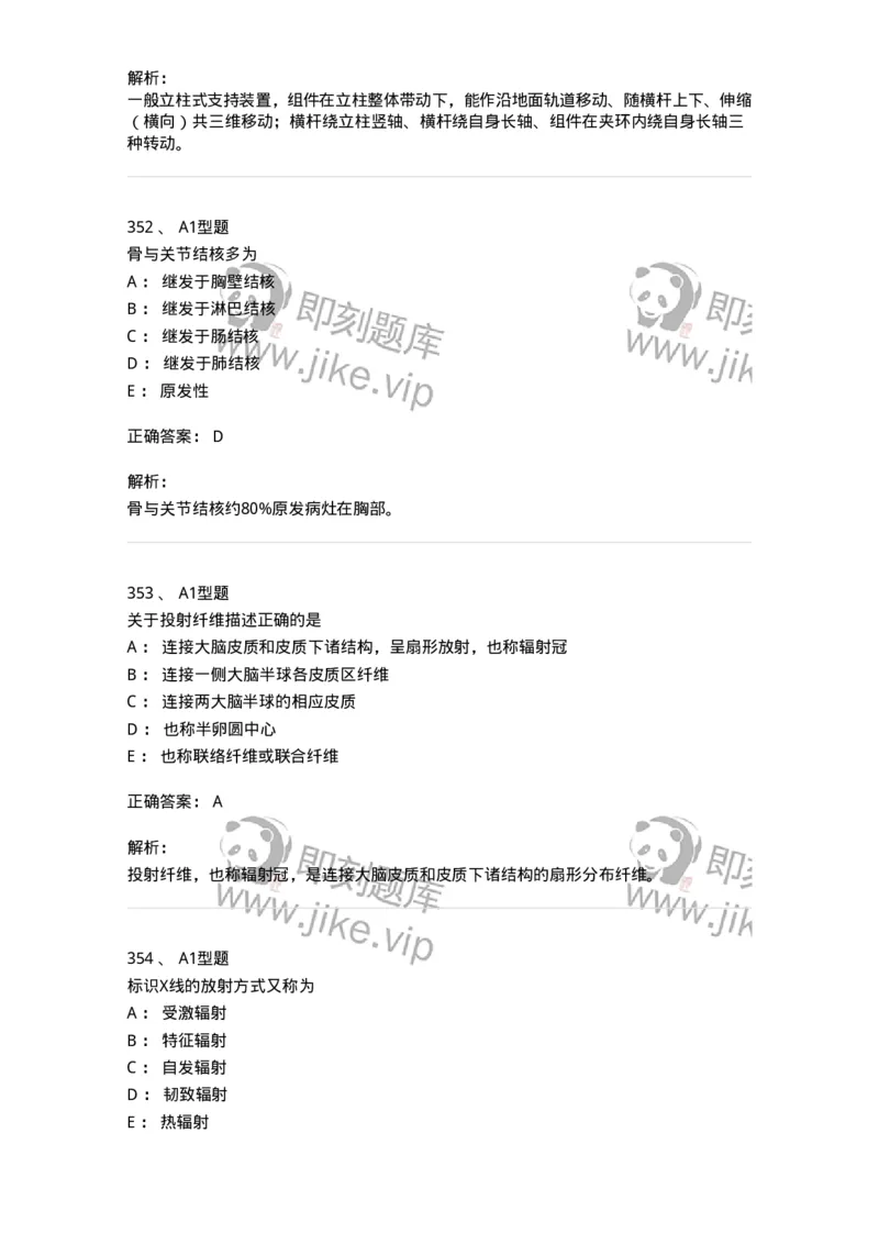 811021-相关专业知识强化练习-174639_军队文职(1)_01.军队文职真题-专业课_（全）版本一（历年真题+章节练习+模拟题）_医学影像技术(军队文职)_章节练习_题目+解析