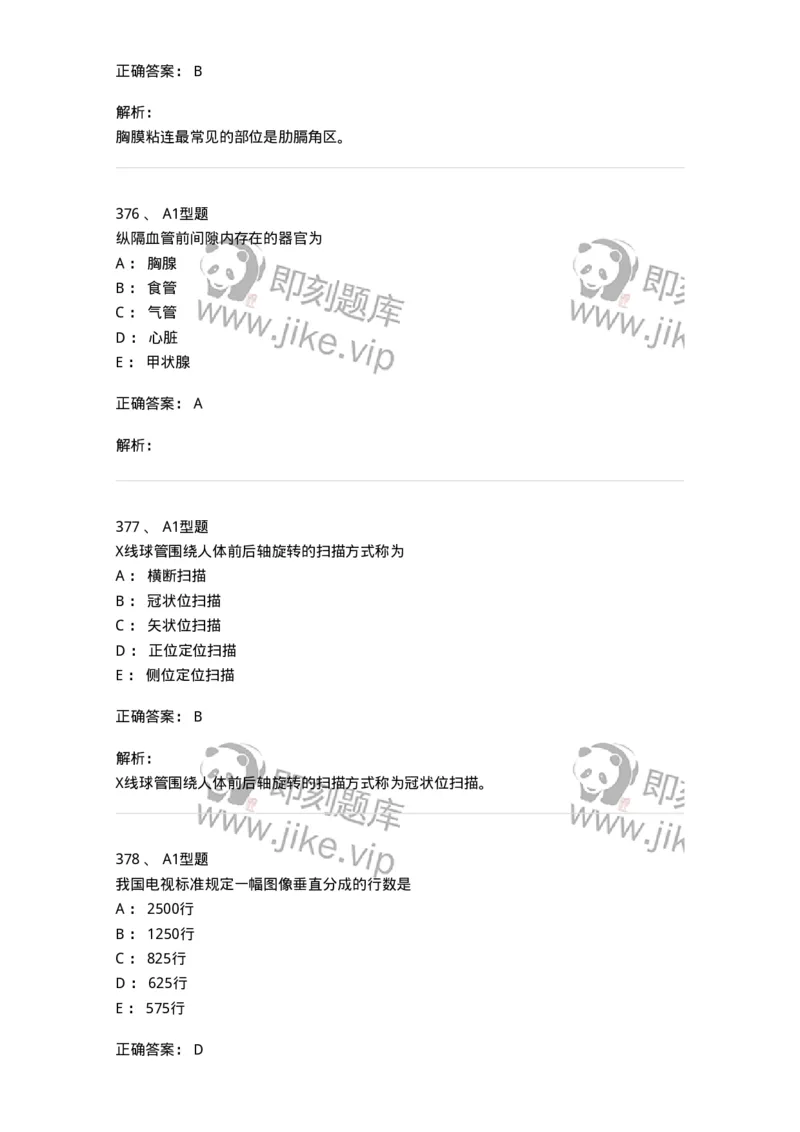 811021-相关专业知识强化练习-174639_军队文职(1)_01.军队文职真题-专业课_（全）版本一（历年真题+章节练习+模拟题）_医学影像技术(军队文职)_章节练习_题目+解析