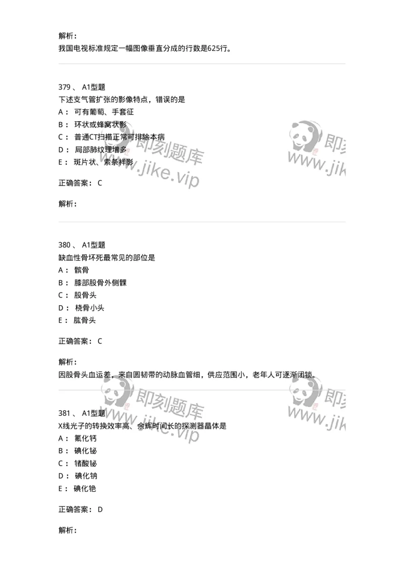 811021-相关专业知识强化练习-174639_军队文职(1)_01.军队文职真题-专业课_（全）版本一（历年真题+章节练习+模拟题）_医学影像技术(军队文职)_章节练习_题目+解析
