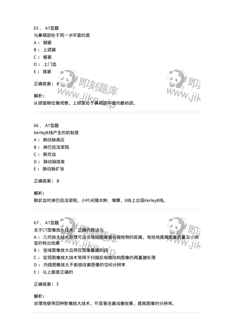 811021-相关专业知识强化练习-174639_军队文职(1)_01.军队文职真题-专业课_（全）版本一（历年真题+章节练习+模拟题）_医学影像技术(军队文职)_章节练习_题目+解析