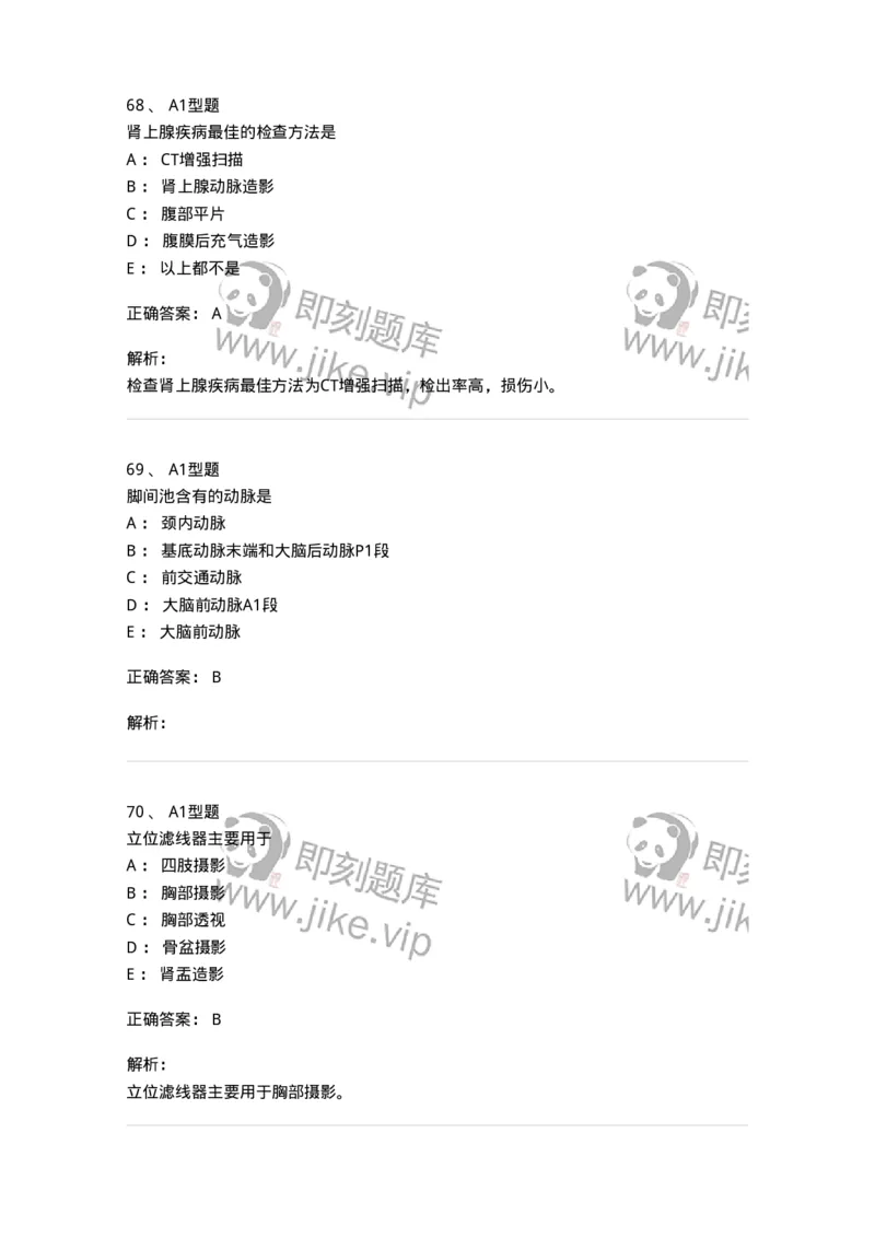 811021-相关专业知识强化练习-174639_军队文职(1)_01.军队文职真题-专业课_（全）版本一（历年真题+章节练习+模拟题）_医学影像技术(军队文职)_章节练习_题目+解析