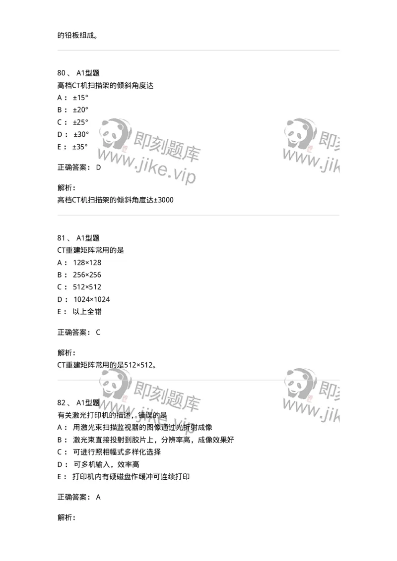 811021-相关专业知识强化练习-174639_军队文职(1)_01.军队文职真题-专业课_（全）版本一（历年真题+章节练习+模拟题）_医学影像技术(军队文职)_章节练习_题目+解析