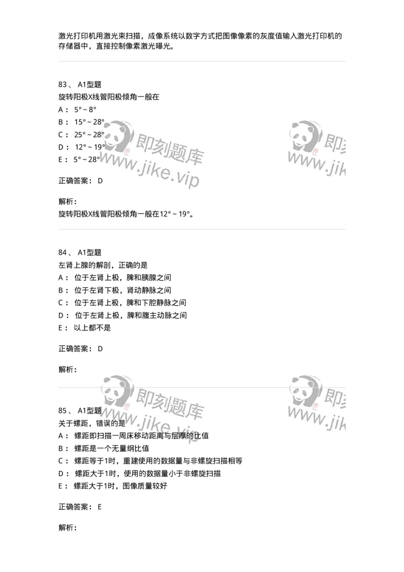 811021-相关专业知识强化练习-174639_军队文职(1)_01.军队文职真题-专业课_（全）版本一（历年真题+章节练习+模拟题）_医学影像技术(军队文职)_章节练习_题目+解析