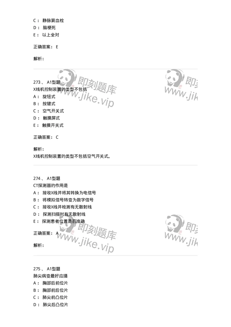 811021-相关专业知识强化练习-174639_军队文职(1)_01.军队文职真题-专业课_（全）版本一（历年真题+章节练习+模拟题）_医学影像技术(军队文职)_章节练习_题目+解析
