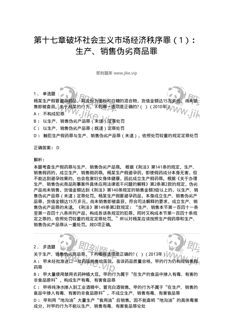 440517-第十七章破坏社会主义市场经济秩序罪（1）：生产、销售伪劣商品罪-173845_军队文职(1)_01.军队文职真题-专业课_（全）版本一（历年真题+章节练习+模拟题）_法学(军队文职)_预测模拟_836