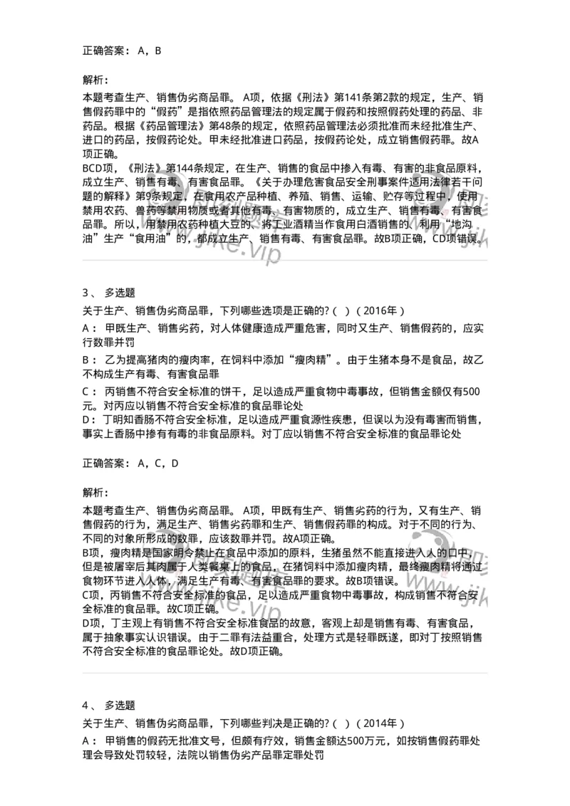 440517-第十七章破坏社会主义市场经济秩序罪（1）：生产、销售伪劣商品罪-173845_军队文职(1)_01.军队文职真题-专业课_（全）版本一（历年真题+章节练习+模拟题）_法学(军队文职)_预测模拟_836