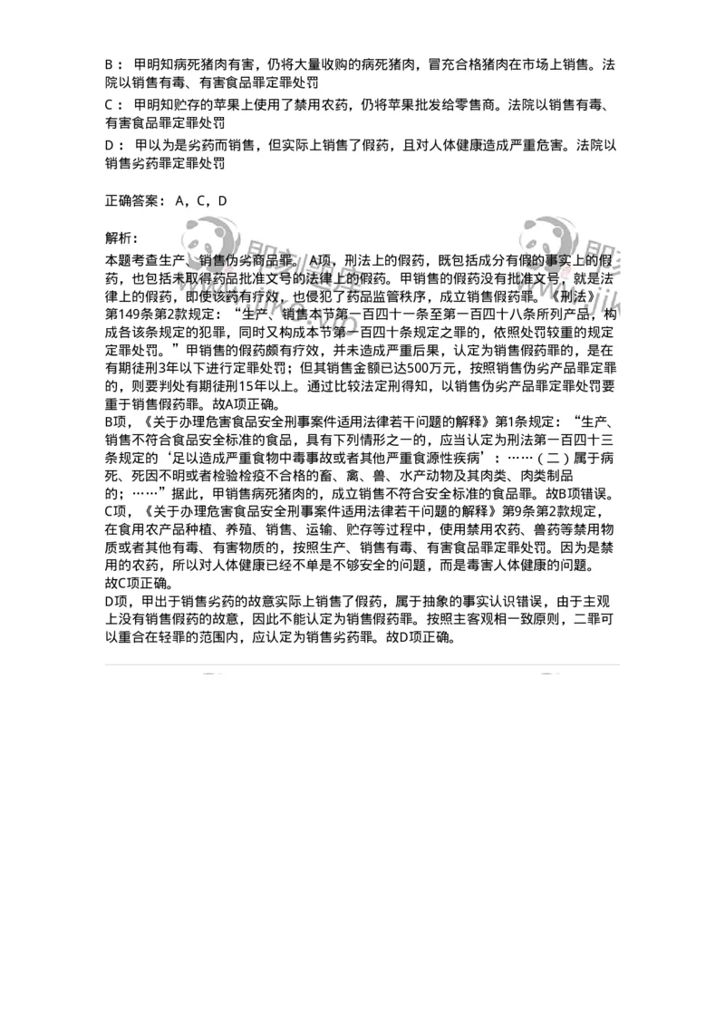 440517-第十七章破坏社会主义市场经济秩序罪（1）：生产、销售伪劣商品罪-173845_军队文职(1)_01.军队文职真题-专业课_（全）版本一（历年真题+章节练习+模拟题）_法学(军队文职)_预测模拟_836