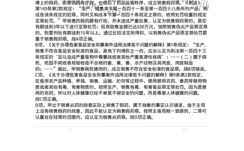 440517-第十七章破坏社会主义市场经济秩序罪（1）：生产、销售伪劣商品罪-173845_军队文职(1)_01.军队文职真题-专业课_（全）版本一（历年真题+章节练习+模拟题）_法学(军队文职)_预测模拟_836