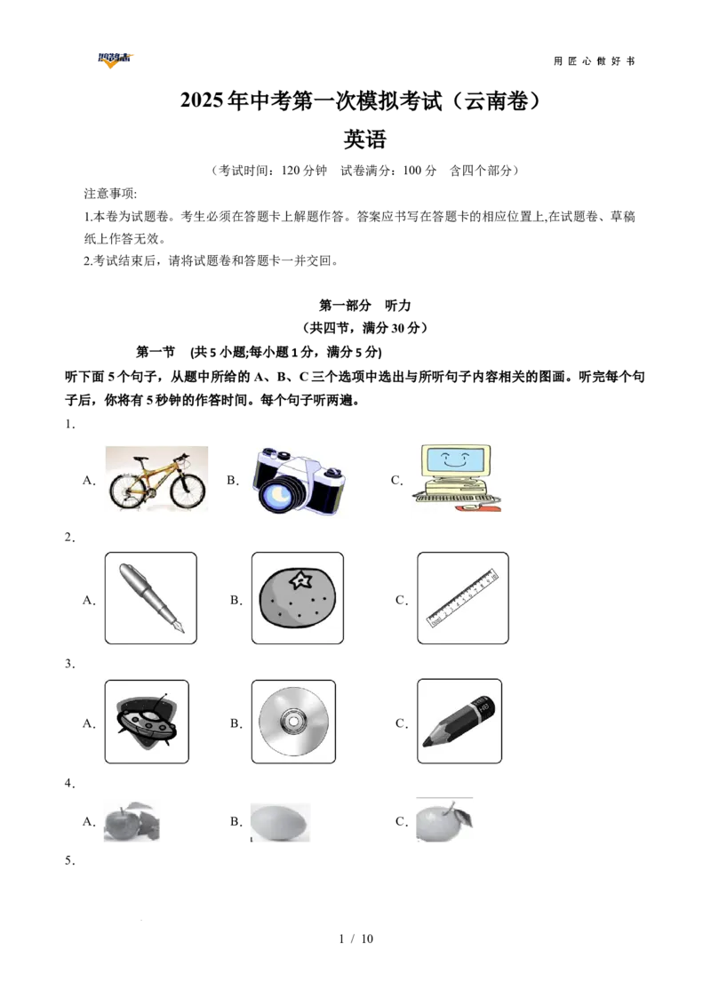 英语（云南卷）（考试版）_2025年初中《中考第一次模拟》全国各地区模拟卷（8科全）(1)_2025年《中考第一次模拟卷》初中英语_云南&radic;