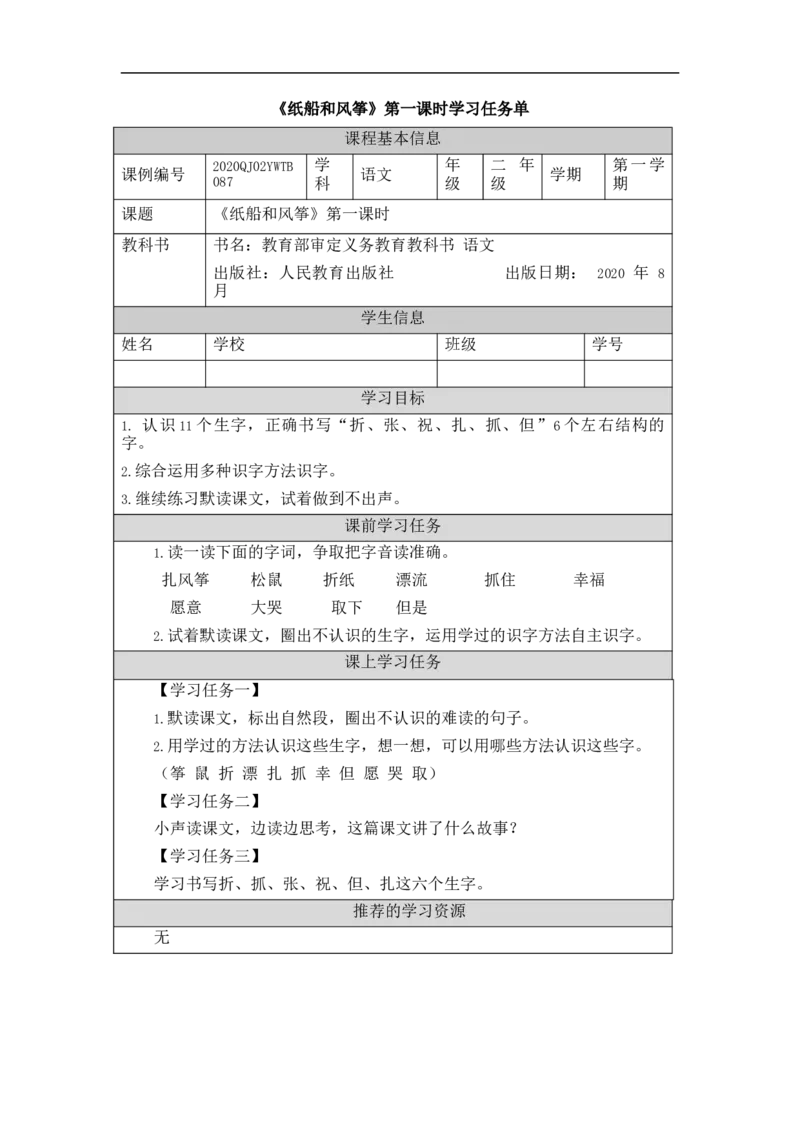 1210二年级语文（统编版）纸船和风筝+第一课时-3学习任务单_二年级上下册资料_小学二年级学习资料-25年更新版_2-01、小学二年级语文上册_2-1-3、课件、讲义、教案