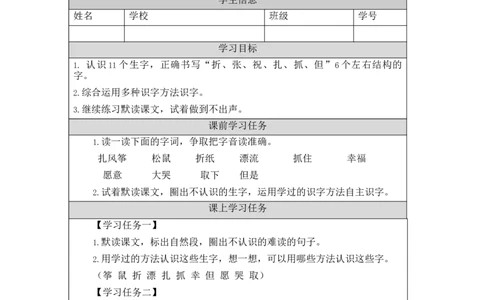 1210二年级语文（统编版）纸船和风筝+第一课时-3学习任务单_二年级上下册资料_小学二年级学习资料-25年更新版_2-01、小学二年级语文上册_2-1-3、课件、讲义、教案