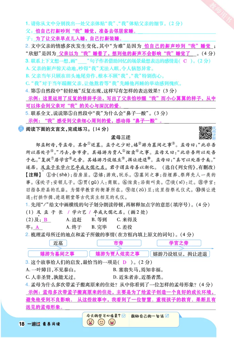 2025秋一遍过语文RJ5上素养阅读教师用书（答案版）_五年级上册_素养阅读