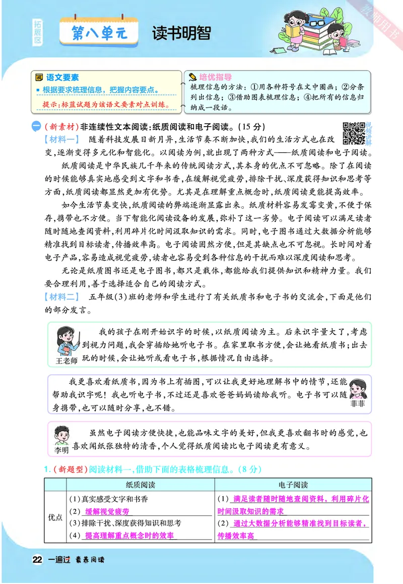 2025秋一遍过语文RJ5上素养阅读教师用书（答案版）_五年级上册_素养阅读