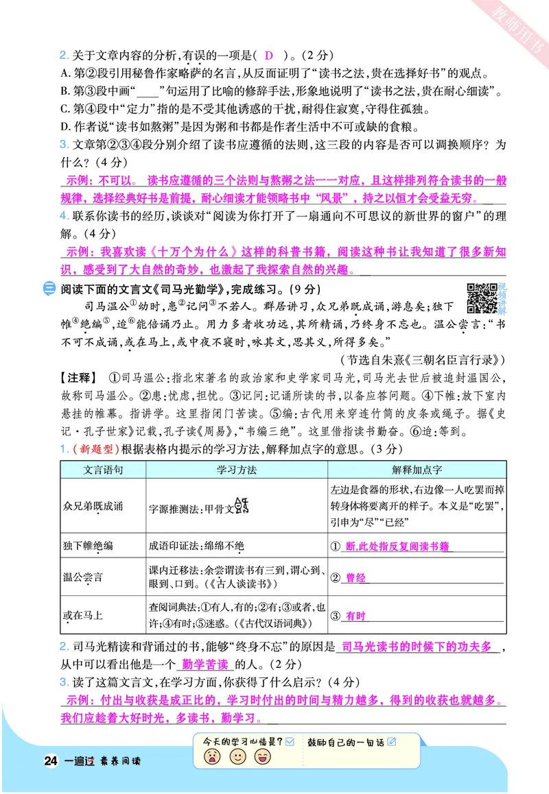 2025秋一遍过语文RJ5上素养阅读教师用书（答案版）_五年级上册_素养阅读