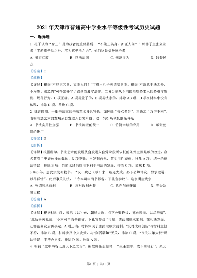 2021年高考历史试卷（天津）（解析卷）_历史历年高考真题_新&middot;PDF版2008-2025&middot;高考历史真题_历史（按年份分类）2008-2025_2021&middot;历史高考真题